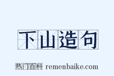 下山造句是什么意思的图片